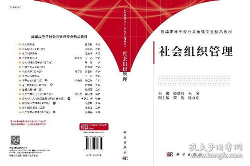 社會(huì)組織管理 郁建興,王名 新編高等學(xué)校公共管理專業(yè)精品教材 科學(xué)出版社
