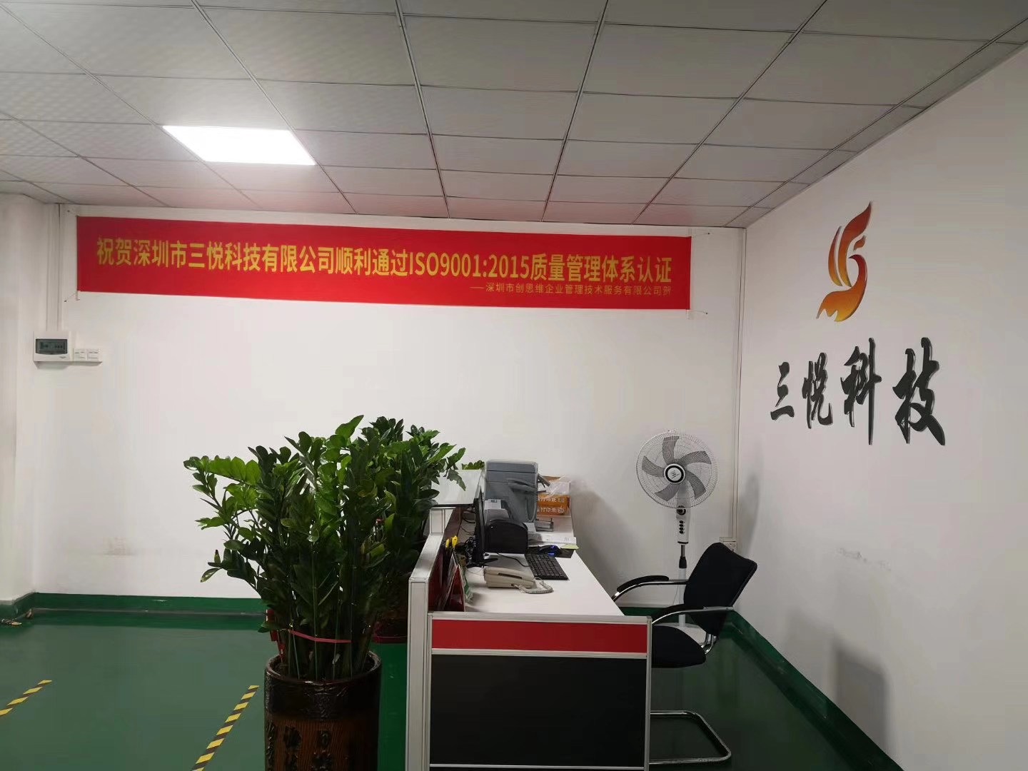 品質引領，設計賦能——祝賀深圳市三悅科技2020年通過ISO9001質量管理體系認證審核