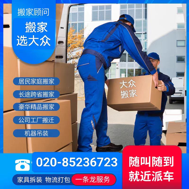 廣州大眾搬家公司 技術(shù)過(guò)硬，裝卸服務(wù)精益求精